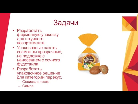 Задачи Разработать фирменную упаковку для штучного ассортимента. Упаковочные пакеты возможны