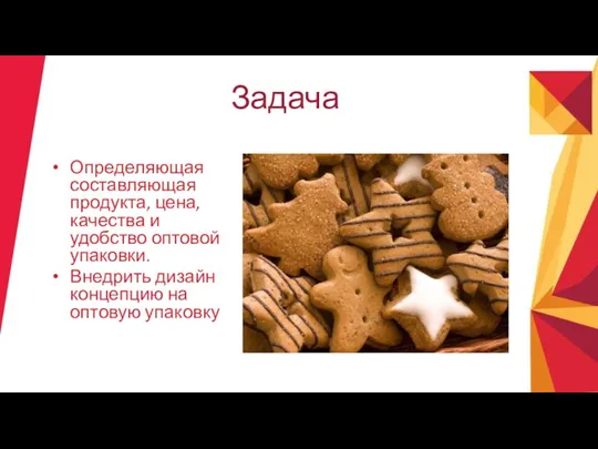 Задача Определяющая составляющая продукта, цена, качества и удобство оптовой упаковки. Внедрить дизайн концепцию на оптовую упаковку