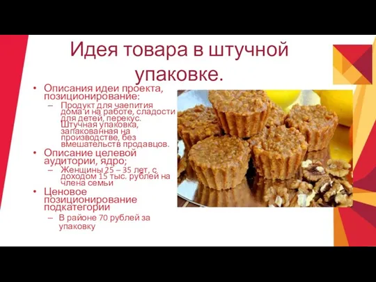 Идея товара в штучной упаковке. Описания идеи проекта, позиционирование: Продукт