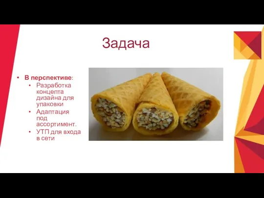 Задача В перспективе: Разработка концепта дизайна для упаковки Адаптация под ассортимент. УТП для входа в сети