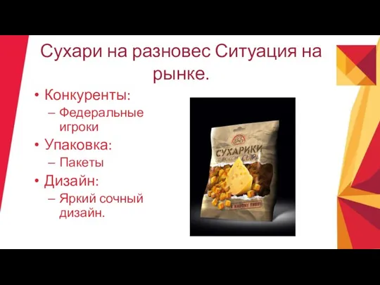 Сухари на разновес Ситуация на рынке. Конкуренты: Федеральные игроки Упаковка: Пакеты Дизайн: Яркий сочный дизайн.