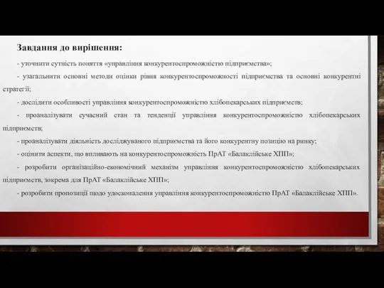 Завдання до вирішення: - уточнити сутність поняття «управління конкурентоспроможністю підприємства»;