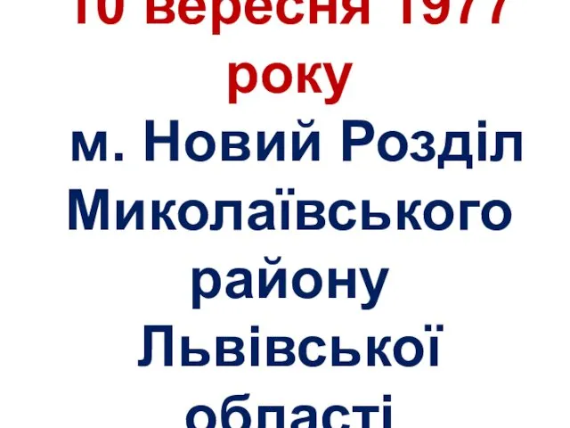10 вересня 1977 року м. Новий Розділ Миколаївського району Львівської області