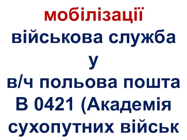 06 лютого 2015 р. 4-а хвиля мобілізації військова служба у в/ч польова пошта