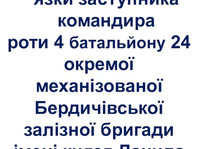 виконував обов’язки заступника командира роти 4 батальйону 24 окремої механізованої