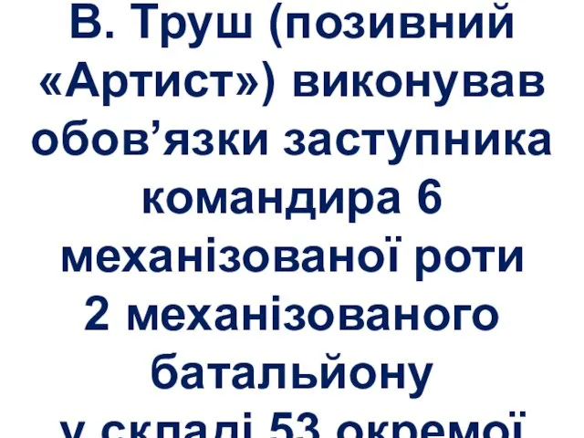 із 10 травня 2015 р. В. Труш (позивний «Артист») виконував обов’язки заступника командира