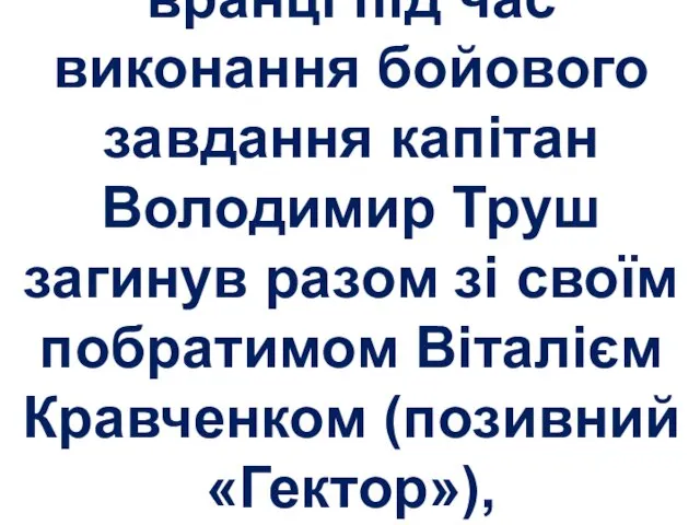 31 жовтня 2015 р. вранці під час виконання бойового завдання