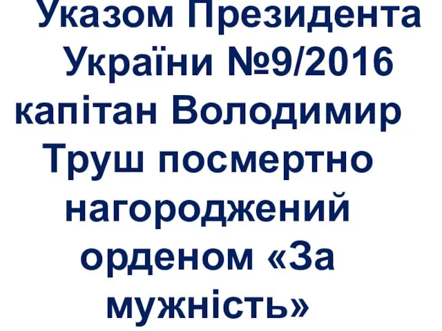 16 січня 2016 р. Указом Президента України №9/2016 капітан Володимир