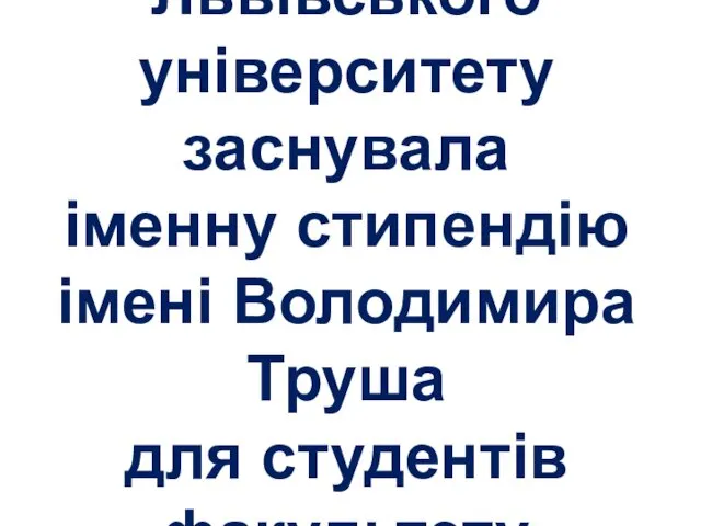 Вчена рада Львівського університету заснувала іменну стипендію імені Володимира Труша для студентів факультету культури і мистецтв