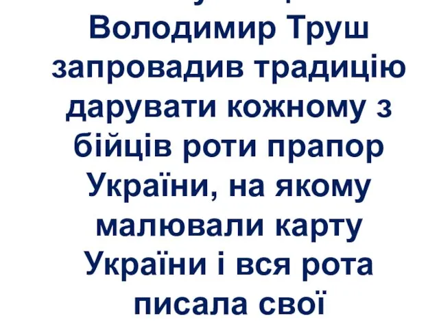 На Луганщині Володимир Труш запровадив традицію дарувати кожному з бійців роти прапор України,