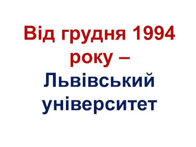 Від грудня 1994 року – Львівський університет