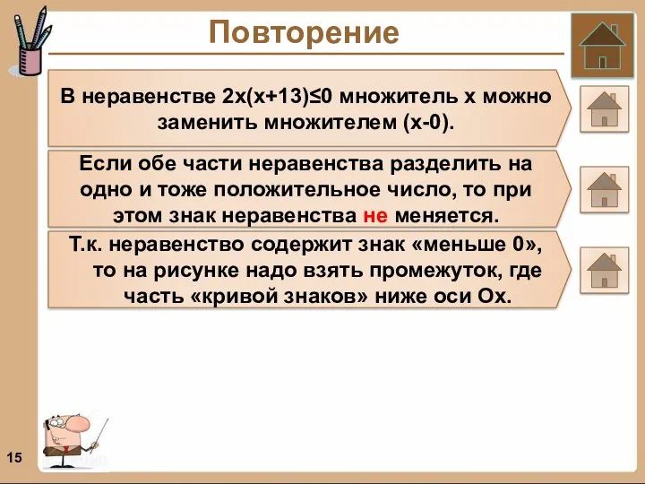 Повторение В неравенстве 2х(х+13)≤0 множитель х можно заменить множителем (х-0).