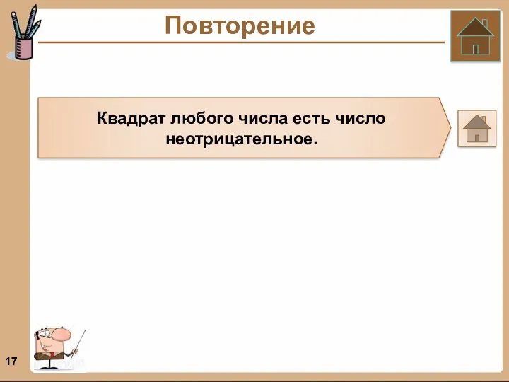 Повторение Квадрат любого числа есть число неотрицательное.