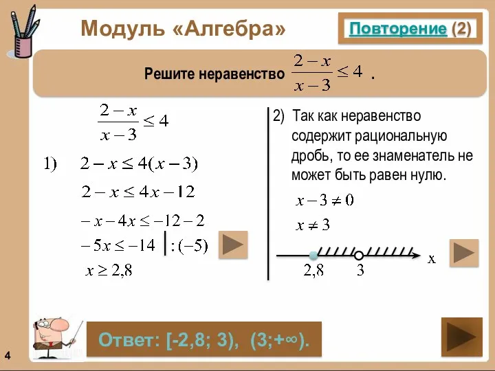 Модуль «Алгебра» Повторение (2) Решите неравенство . Ответ: [-2,8; 3),