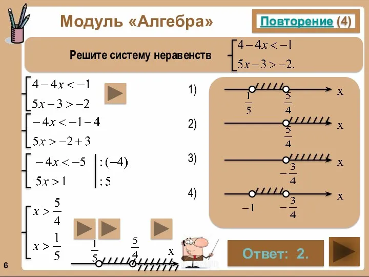 Модуль «Алгебра» Повторение (4) Решите систему неравенств Ответ: 2. . . . .