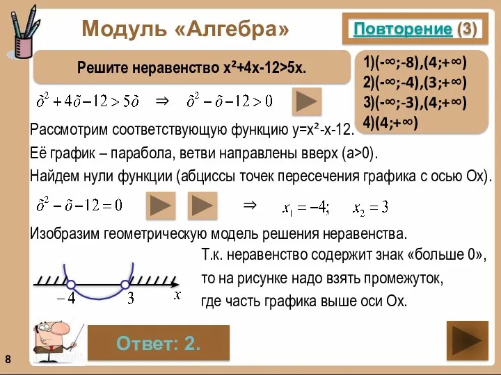 Модуль «Алгебра» Повторение (3) Решите неравенство х²+4х-12>5х. Ответ: 2. Рассмотрим