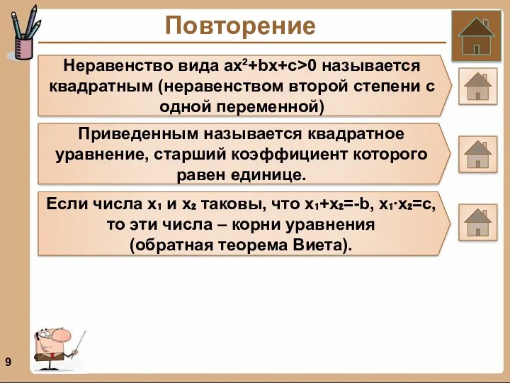 Повторение Неравенство вида ах²+bx+с>0 называется квадратным (неравенством второй степени с