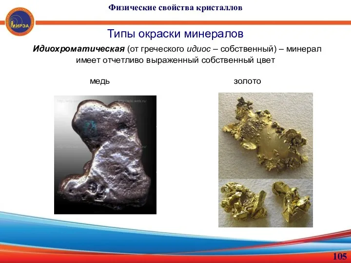 Физические свойства кристаллов Типы окраски минералов Идиохроматическая (от греческого идиос