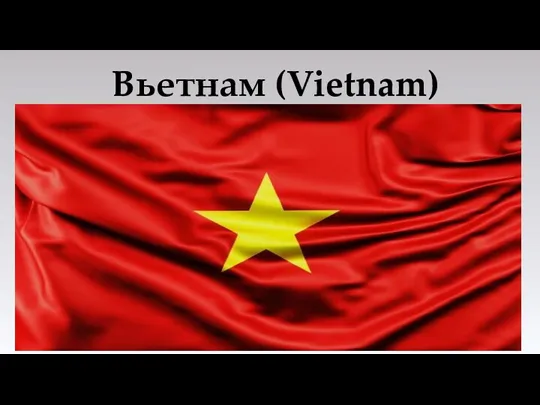 Вьетнам (Vietnam)