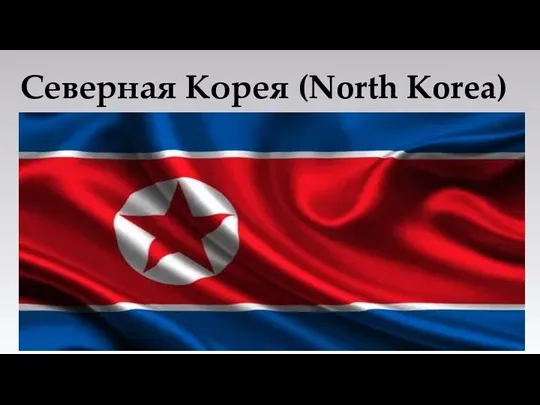 Северная Корея (North Korea)