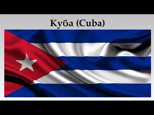 Куба (Cuba)