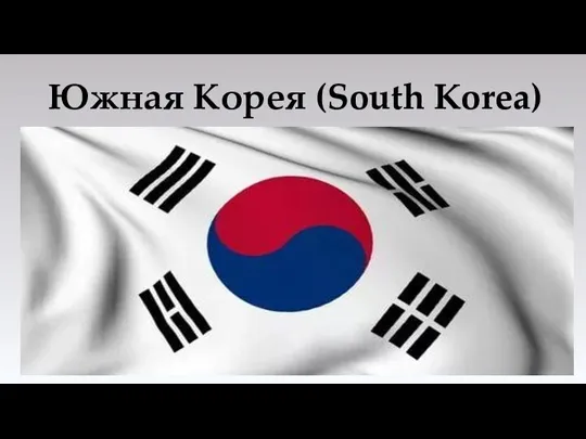 Южная Корея (South Korea)