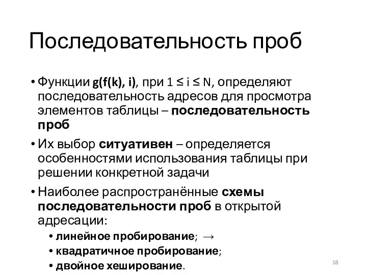 Последовательность проб Функции g(f(k), i), при 1 ≤ i ≤