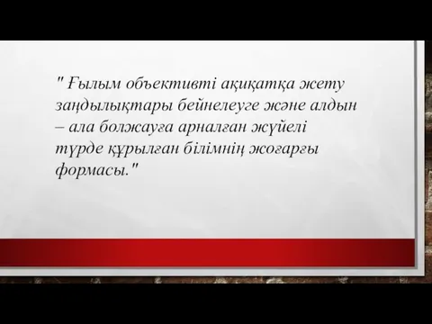 " Ғылым объективті ақиқатқа жету заңдылықтары бейнелеуге және алдын –