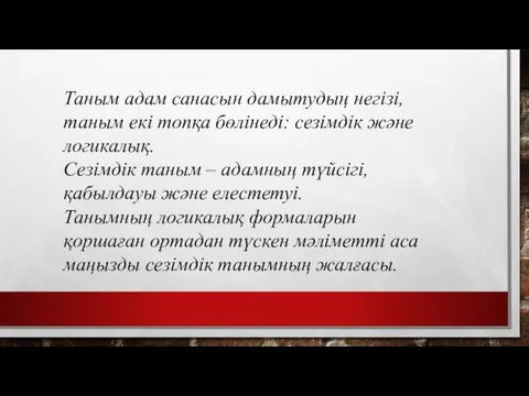 Таным адам санасын дамытудың негізі, таным екі топқа бөлінеді: сезімдік