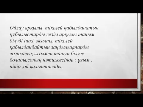 Ойлау арқылы тікелей қабылданатын құбылыстарды сезім арқылы таным білуді ішкі,