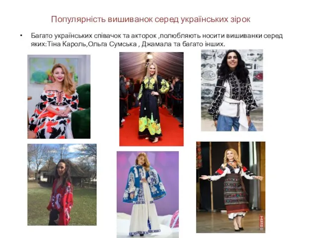 Популярність вишиванок серед українських зірок Багато українських співачок та акторок
