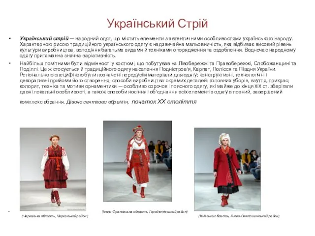 Український Стрій Український стрій — народний одяг, що містить елементи