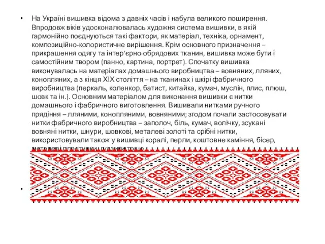 На Україні вишивка відома з давніх часів і набула великого