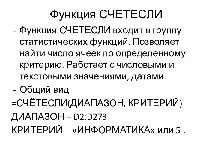 Функция СЧЕТЕСЛИ Функция СЧЕТЕСЛИ входит в группу статистических функций. Позволяет