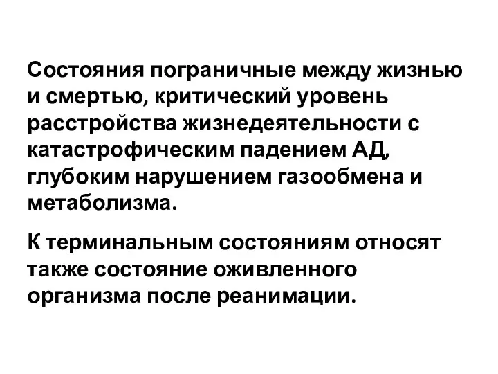 Состояния пограничные между жизнью и смертью, критический уровень расстройства жизнедеятельности