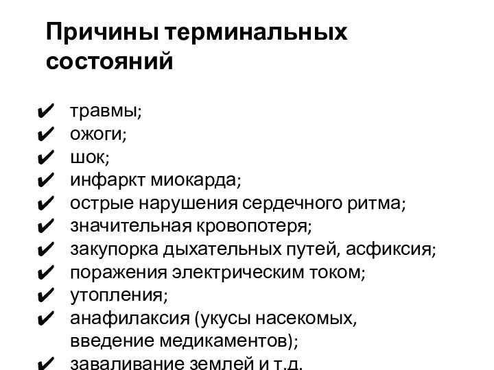 Причины терминальных состояний травмы; ожоги; шок; инфаркт миокарда; острые нарушения