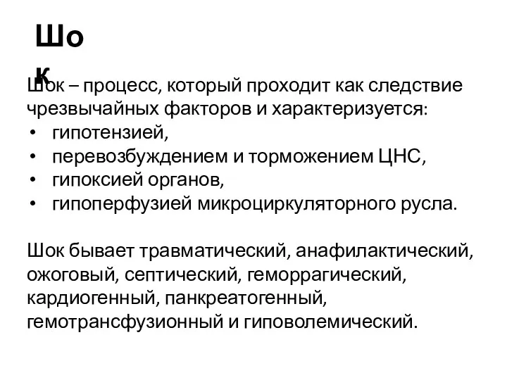 Шок – процесс, который проходит как следствие чрезвычайных факторов и