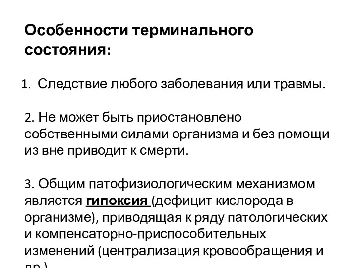 Особенности терминального состояния: Следствие любого заболевания или травмы. 2. Не