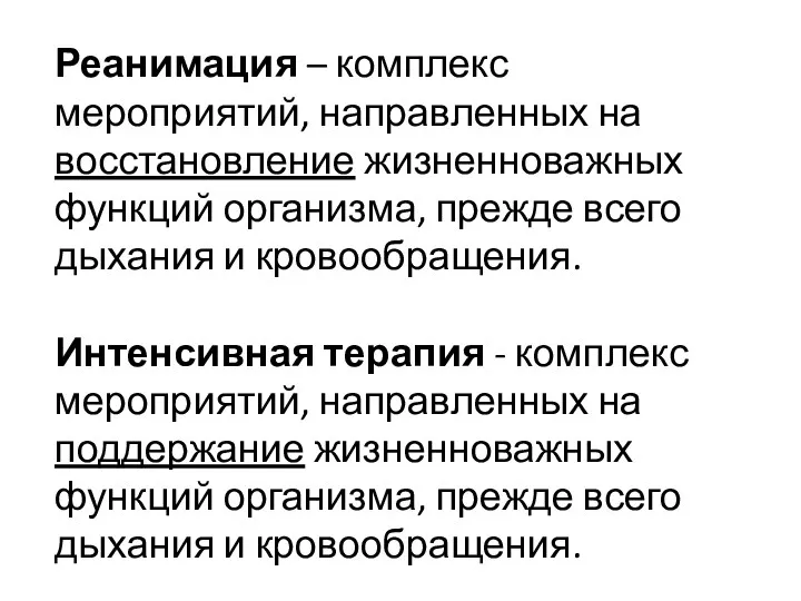 Реанимация – комплекс мероприятий, направленных на восстановление жизненноважных функций организма,