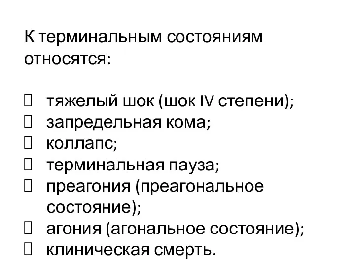 К терминальным состояниям относятся: тяжелый шок (шок IV степени); запредельная