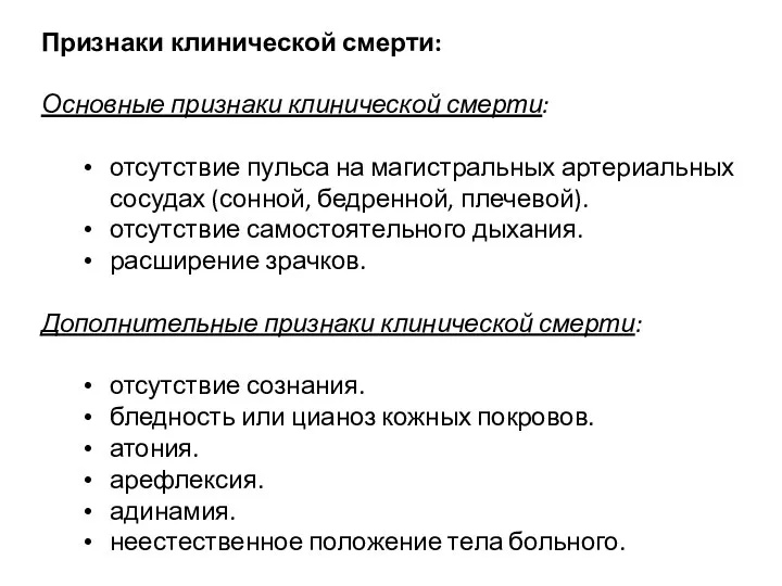 Признаки клинической смерти: Основные признаки клинической смерти: отсутствие пульса на