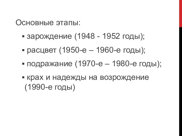 Основные этапы: зарождение (1948 - 1952 годы); расцвет (1950-е –