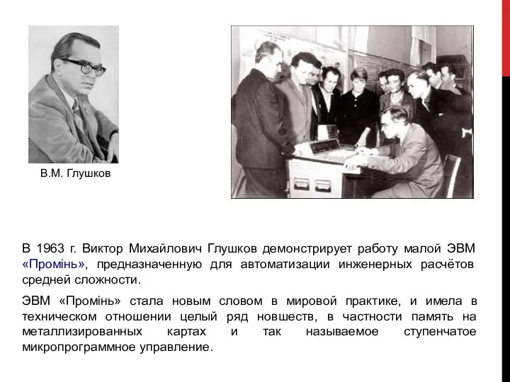 В 1963 г. Виктор Михайлович Глушков демонстрирует работу малой ЭВМ