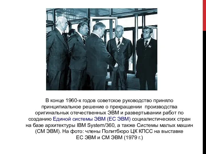 В конце 1960-х годов советское руководство приняло принципиальное решение о