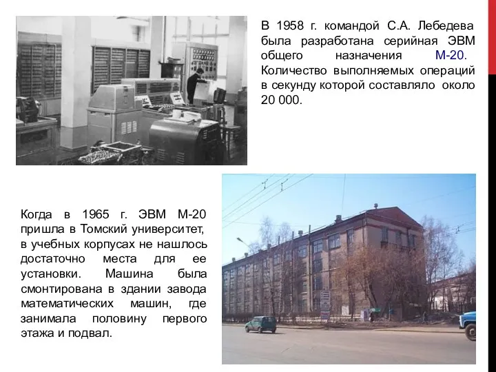 В 1958 г. командой С.А. Лебедева была разработана серийная ЭВМ