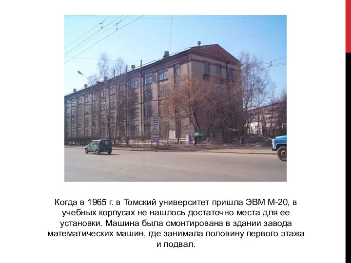 Когда в 1965 г. в Томский университет пришла ЭВМ М-20,