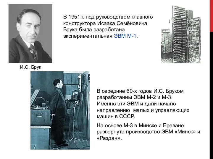 В 1951 г. под руководством главного конструктора Исаака Семёновича Брука