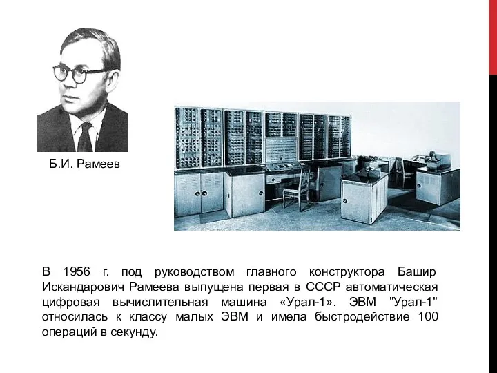 В 1956 г. под руководством главного конструктора Башир Искандарович Рамеева