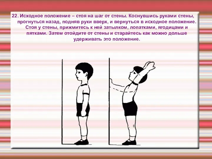 22. Исходное положение – стоя на шаг от стены. Коснувшись