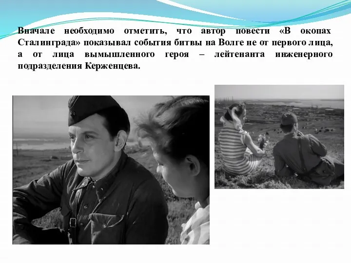 Вначале необходимо отметить, что автор повести «В окопах Сталинграда» показывал